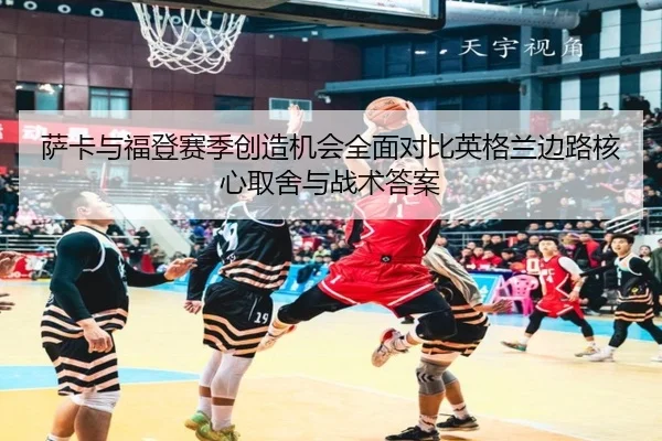 sa-ka-yu-fu-deng-sai-ji-chuang-zao-ji-hui-quan-mian-dui-bi-ying-ge-lan-bian-lu-he-xin-qu-she-yu-zhan-shu-da-an-2-412.jpg