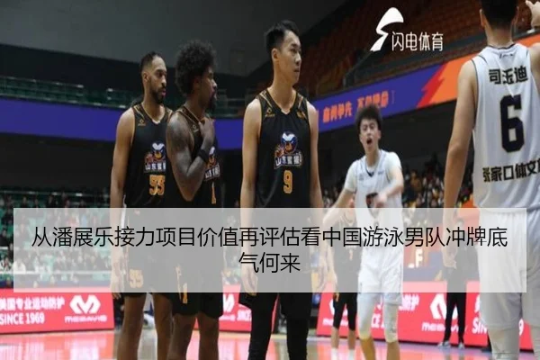从潘展乐接力项目价值再评估看中国游泳男队冲牌底气何来
